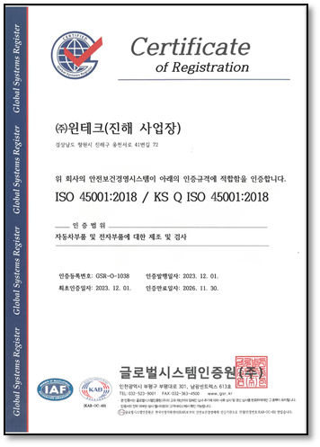 ISO 45001 안전보건경영시스템 인증서